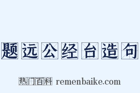 题远公经台造句是什么意思的图片